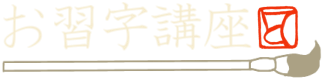 お習字講座てと